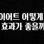 정성가득 선물 다이어트 어떻게 해야 효과가 좋을까요 군말없이 소개합니다