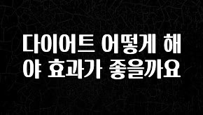 정성가득 선물 다이어트 어떻게 해야 효과가 좋을까요 군말없이 소개합니다