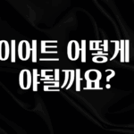 일단 무조건 저장하기 다이어트 어떻게 해야될까요? 요약정리