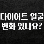 최저가로 모시는 다이어트 얼굴 변화 있나요? 후회하지 않습니다