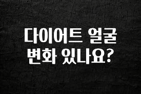 최저가로 모시는 다이어트 얼굴 변화 있나요? 후회하지 않습니다