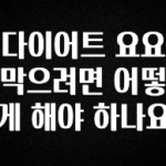“꼭”저장해두세요 다이어트 요요 막으려면 어떻게 해야 하나요 확인해보세요