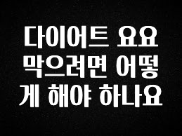 “꼭”저장해두세요 다이어트 요요 막으려면 어떻게 해야 하나요 확인해보세요