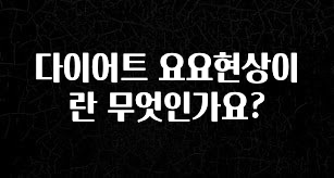 역.대.급 이벤트 다이어트 요요현상이란 무엇인가요? 확인해보세요