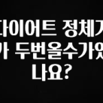 드디어 다음주에 공개 다이어트 정체기가 두번올수가있나요? 꼭 확인해보세요