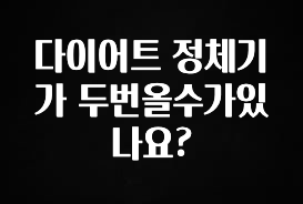 드디어 다음주에 공개 다이어트 정체기가 두번올수가있나요? 꼭 확인해보세요