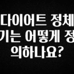 sns소식 다이어트 정체기는 어떻게 정의하나요? 전합니다