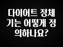 sns소식 다이어트 정체기는 어떻게 정의하나요? 전합니다