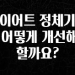 싹 다알려줌 다이어트 정체기인데 어떻게 개선해야 할까요? 실사용 후기