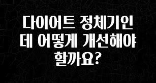 싹 다알려줌 다이어트 정체기인데 어떻게 개선해야 할까요? 실사용 후기