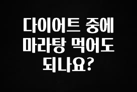 별다섯개 다이어트 중에 마라탕 먹어도 되나요? 확인해보세요