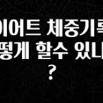 “이건” 꼭 보고 하세요 다이어트 체중기록은 어떻게 할수 있나요? 확인해보세요