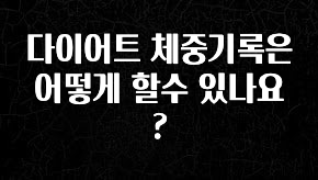 “이건” 꼭 보고 하세요 다이어트 체중기록은 어떻게 할수 있나요? 확인해보세요