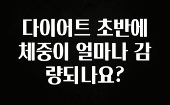 업뎃 정보 다이어트 초반에 체중이 얼마나 감량되나요? 실사용 후기