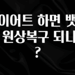 찐친이랑 확인하세요 다이어트 하면 뱃살도 원상복구 되나요? 관심이 뜨겁습니다