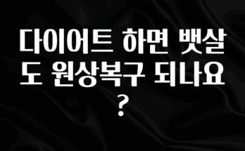 찐친이랑 확인하세요 다이어트 하면 뱃살도 원상복구 되나요? 관심이 뜨겁습니다