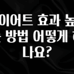 모두가 궁금해 했던 다이어트 효과 높이는 방법 어떻게 하나요? 추천한 이유입니다