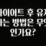 이번 선물은 꼭 다이어트 후 유지하는 방법은 무엇인가요? 전합니다