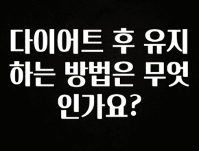 이번 선물은 꼭 다이어트 후 유지하는 방법은 무엇인가요? 전합니다