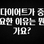 美친 소식 다이어트가 중요한 이유는 뭔가요? 아주 좋은 정보입니다