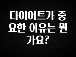 美친 소식 다이어트가 중요한 이유는 뭔가요? 아주 좋은 정보입니다