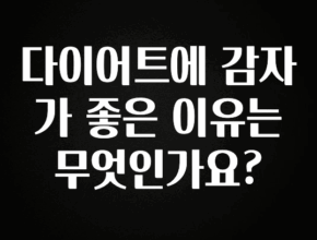 이정보美쳤다 다이어트에 감자가 좋은 이유는 무엇인가요? 정직하게 소개해보겠습니다