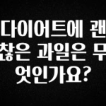 모두가 찾는 다이어트에 괜찮은 과일은 무엇인가요? 기억하세요