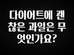 모두가 찾는 다이어트에 괜찮은 과일은 무엇인가요? 기억하세요