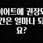 주목 다이어트에 권장되는 기간은 얼마나 되나요? 한 번에 알려드립니다