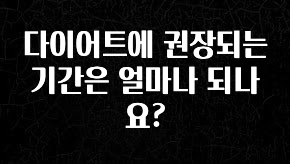 주목 다이어트에 권장되는 기간은 얼마나 되나요? 한 번에 알려드립니다