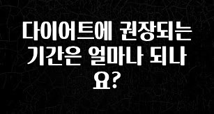 주목 다이어트에 권장되는 기간은 얼마나 되나요? 한 번에 알려드립니다