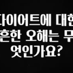 바로확인해야 할 소식 다이어트에 대한 흔한 오해는 무엇인가요? 소개합니다