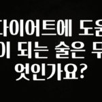 리뷰 좋은 다이어트에 도움이 되는 술은 무엇인가요? 클릭해보세요