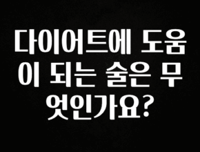 리뷰 좋은 다이어트에 도움이 되는 술은 무엇인가요? 클릭해보세요