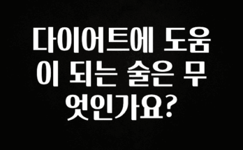 리뷰 좋은 다이어트에 도움이 되는 술은 무엇인가요? 클릭해보세요