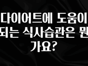 주목 다이어트에 도움이 되는 식사습관은 뭔가요? 꼭 확인해보세요