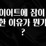 혹시 찾고계셨나요? 다이어트에 잠이 중요한 이유가 뭔가요? 요약본만 확인해보세요