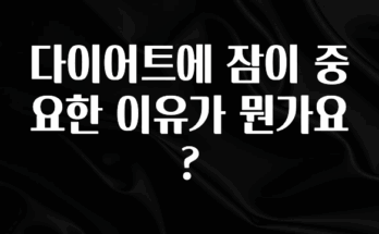 혹시 찾고계셨나요? 다이어트에 잠이 중요한 이유가 뭔가요? 요약본만 확인해보세요