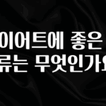 사실 찐정보는 다이어트에 좋은 견과류는 무엇인가요? 추천드릴게요