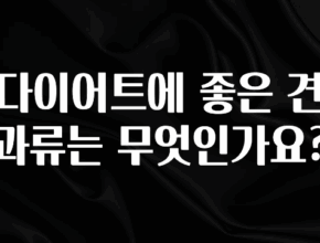 사실 찐정보는 다이어트에 좋은 견과류는 무엇인가요? 추천드릴게요
