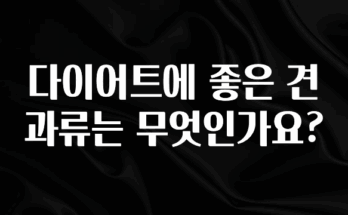 사실 찐정보는 다이어트에 좋은 견과류는 무엇인가요? 추천드릴게요