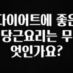 최저가만 선정 다이어트에 좋은 당근요리는 무엇인가요? 관심이 뜨겁습니다
