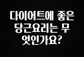 최저가만 선정 다이어트에 좋은 당근요리는 무엇인가요? 관심이 뜨겁습니다