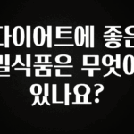 지금 당장 “이거” 확인 다이어트에 좋은 밀식품은 무엇이 있나요? 실시간 리뷰입니다