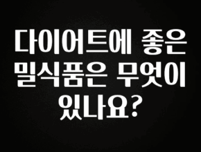 지금 당장 “이거” 확인 다이어트에 좋은 밀식품은 무엇이 있나요? 실시간 리뷰입니다