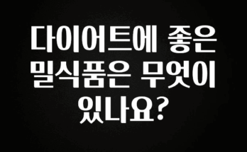 지금 당장 “이거” 확인 다이어트에 좋은 밀식품은 무엇이 있나요? 실시간 리뷰입니다