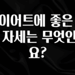진심이 담긴 다이어트에 좋은 수면 자세는 무엇인가요? 소개합니다