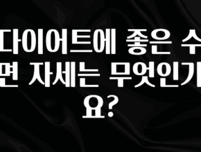 진심이 담긴 다이어트에 좋은 수면 자세는 무엇인가요? 소개합니다