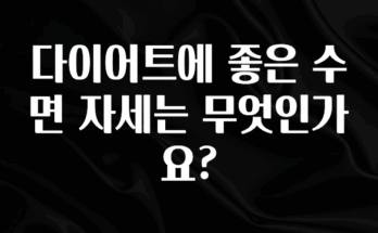 진심이 담긴 다이어트에 좋은 수면 자세는 무엇인가요? 소개합니다