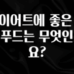 꾸준한 사랑을 받은 다이어트에 좋은 슈퍼푸드는 무엇인가요? 확인 부탁드립니다